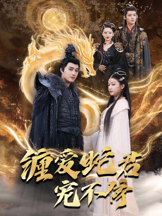 缠爱蛇君宠不停封面