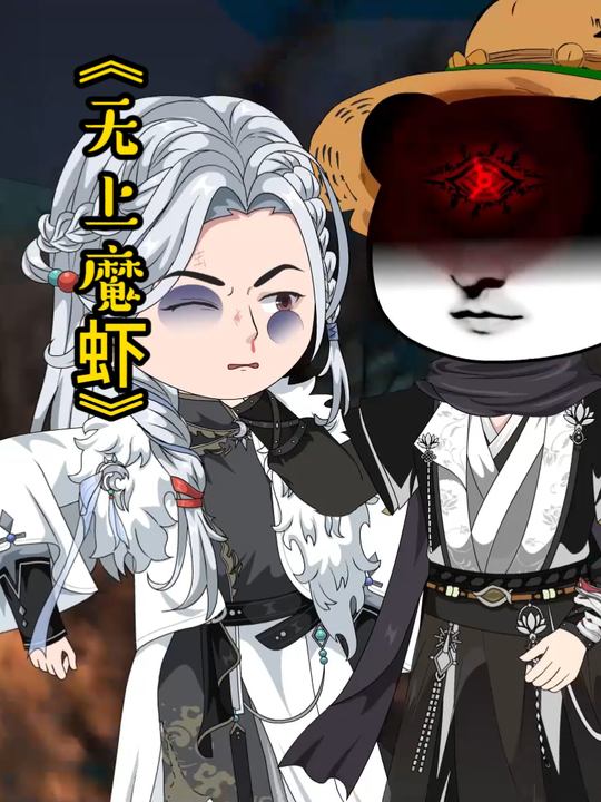 无上魔虾封面