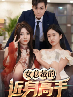 女总裁的近身高手封面