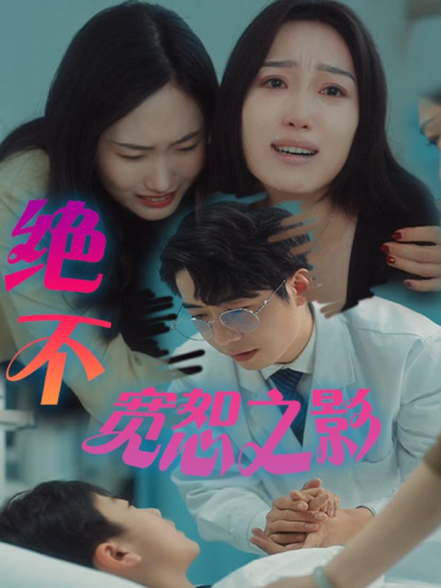 绝不宽恕之影封面