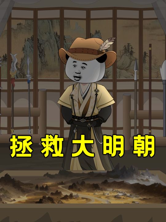 拯救大明朝封面