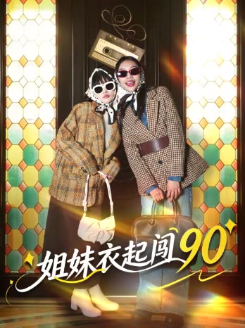 姐妹衣起闯封面