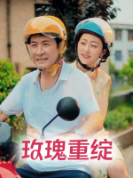 玫瑰重绽封面