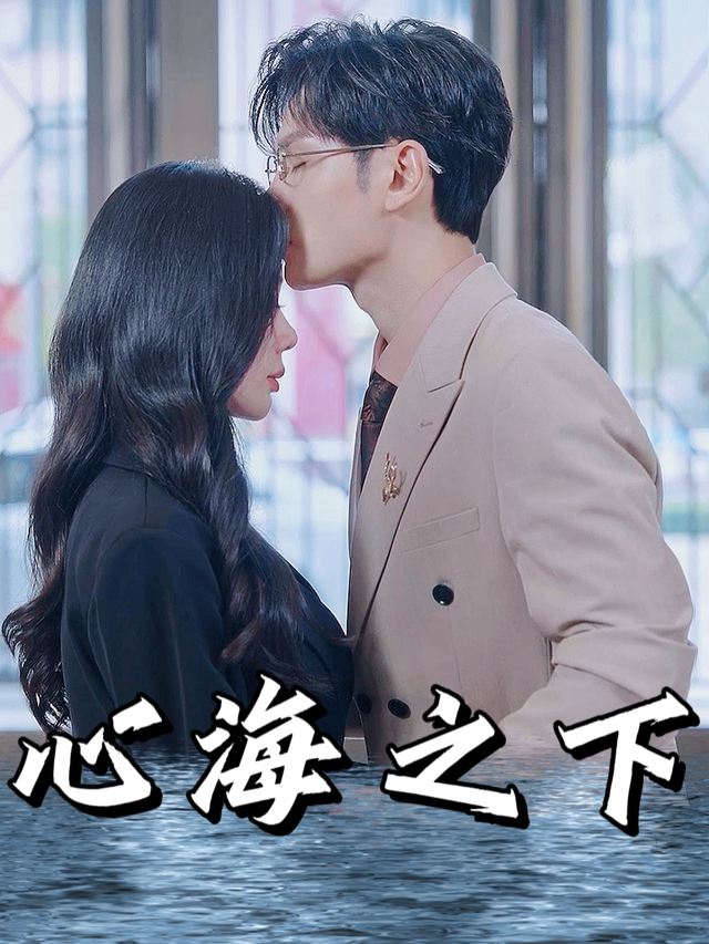心海之下封面