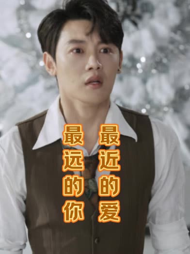 最远的你最近的爱封面