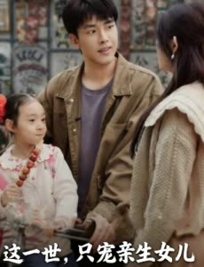 这一世,只宠亲生女儿封面