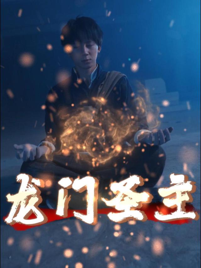 龙门圣主封面