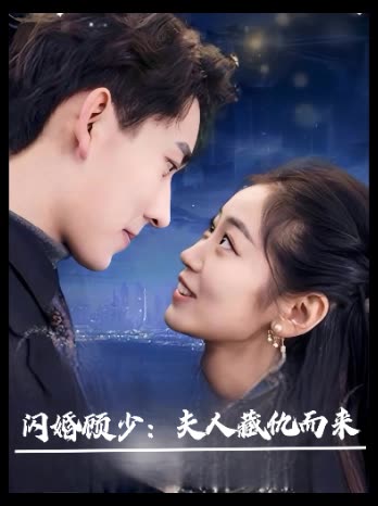 闪婚顾少:夫人藏仇而来封面