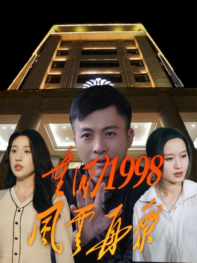 重回1998风云再聚封面