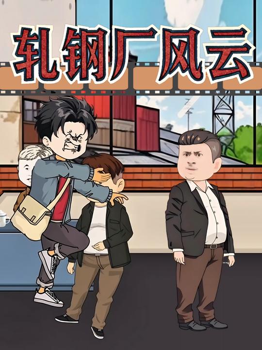 轧钢厂风云封面