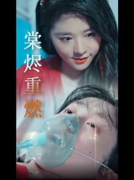 棠烬重燃封面