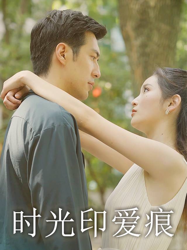 时光印爱痕封面