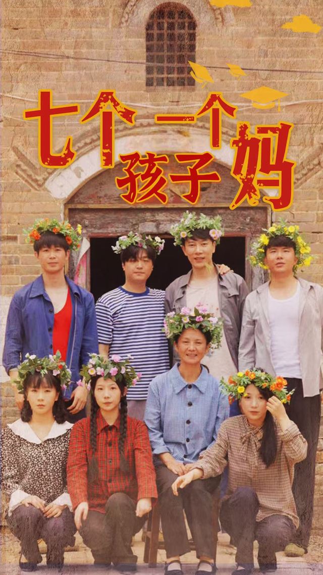 七个孩子一个妈封面