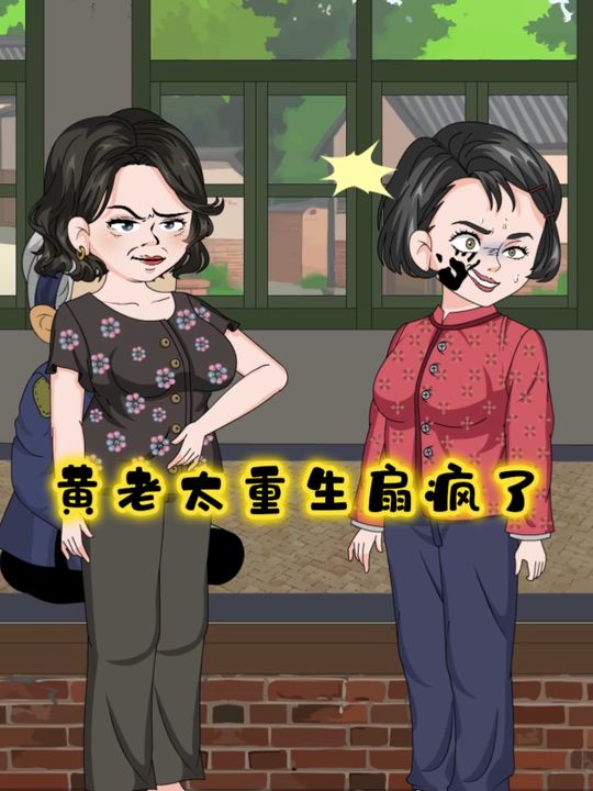 黄老太重生扇疯了封面