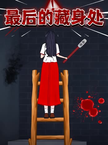 最后的藏身处封面