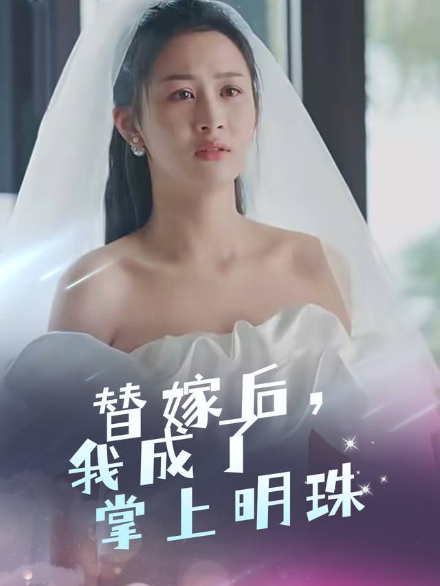 替嫁后,我成了掌上明珠封面