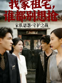 我家祖宅谁都别想抢封面