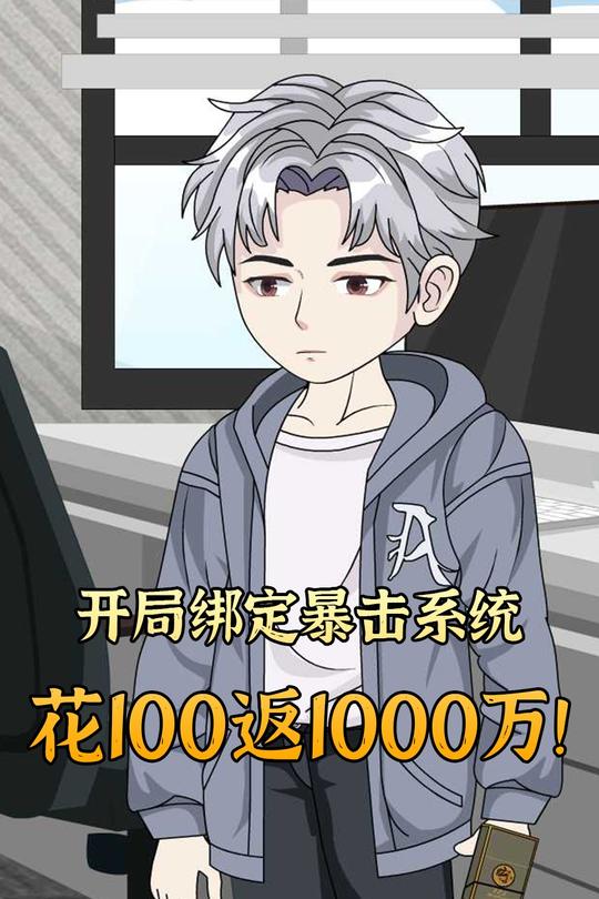 开局绑定暴击系统,花100返1000万!封面