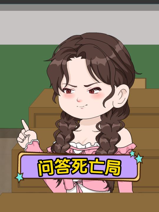 问答死亡局封面