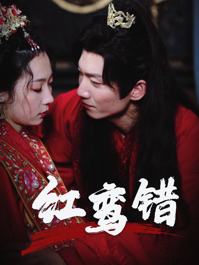 红鸾错封面
