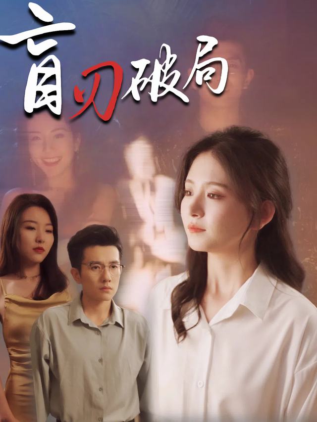 盲刃破局封面