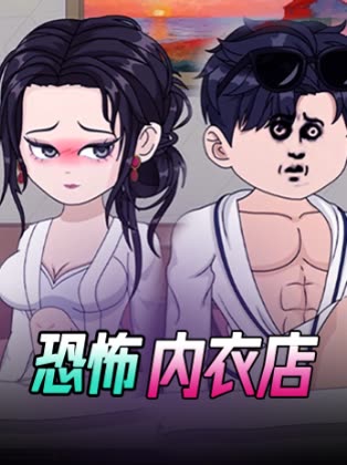 恐怖内衣店封面