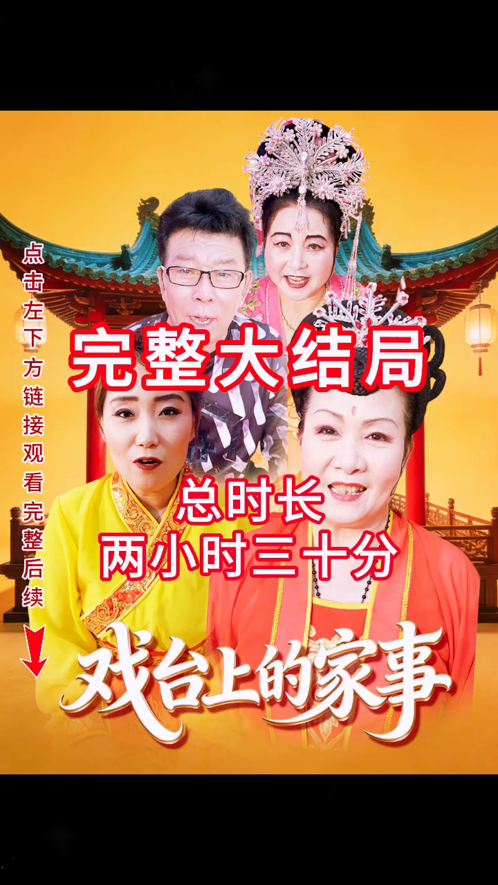戏台上的家事封面