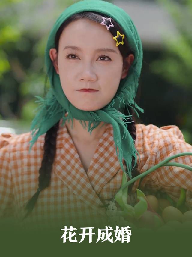 花开成婚封面