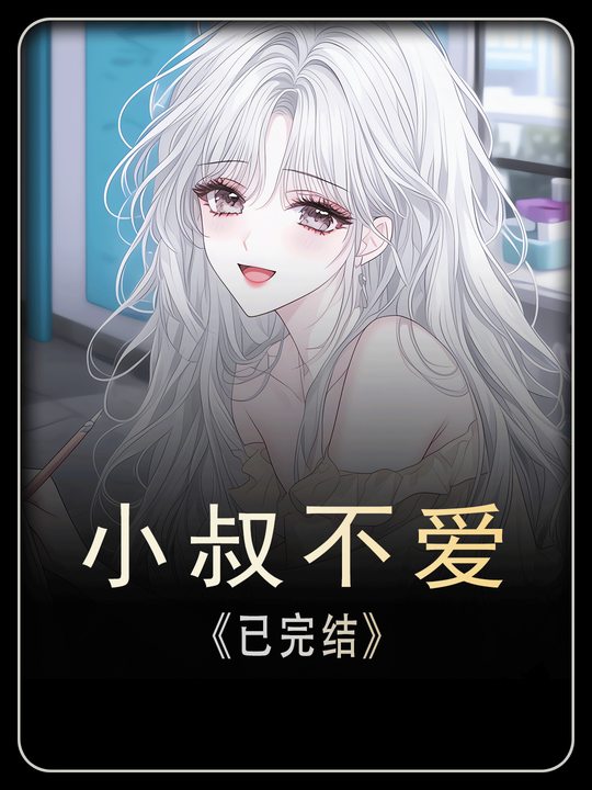 小叔不爱封面