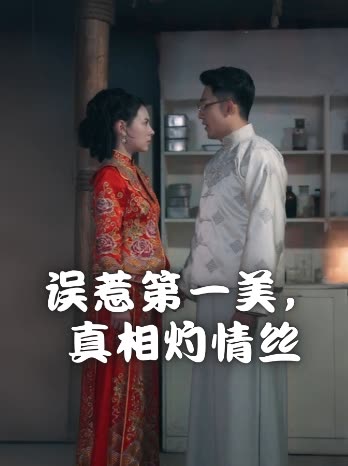 误惹第一美,真相灼情丝封面