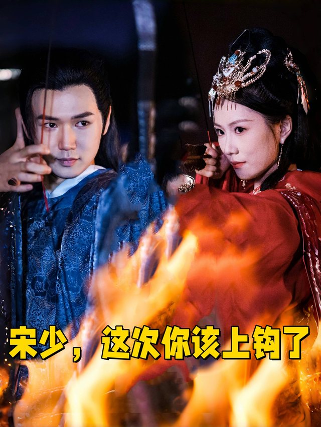 宋少,这次你该上钩了封面