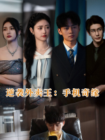 逆袭外卖王:手机奇缘封面