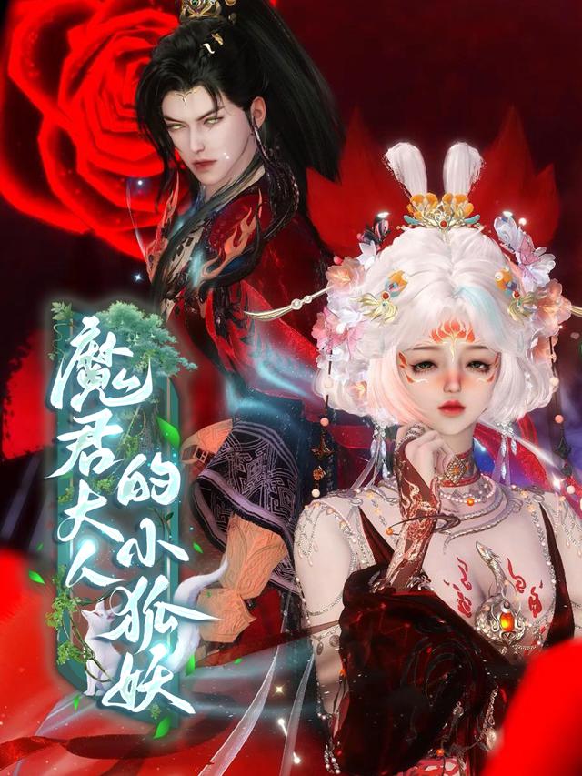 魔君大人的小妖狐封面