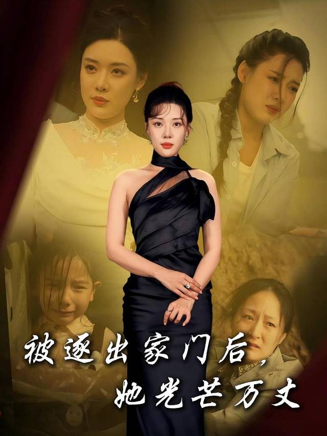 被逐出家门后,她光芒万丈封面