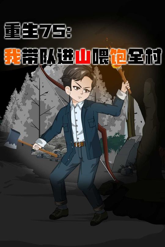 重生75:我带队进山喂饱全村封面