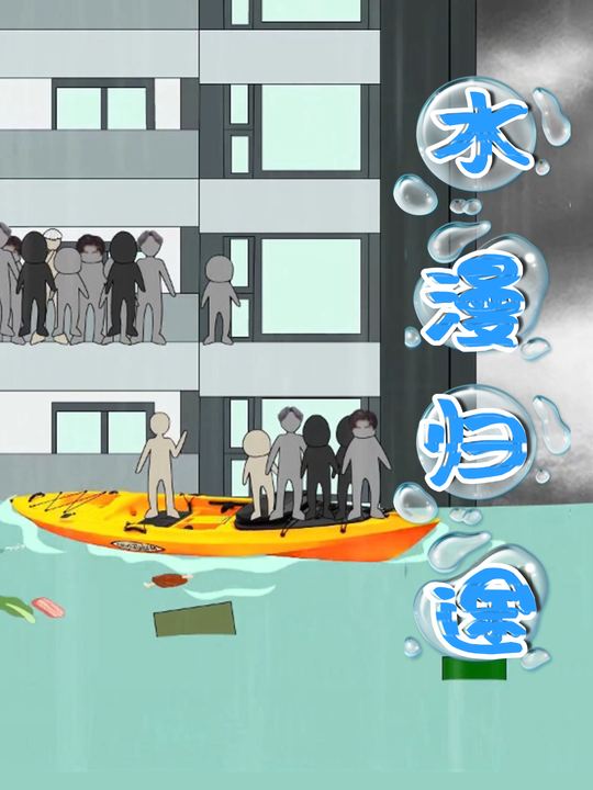 水漫归途封面