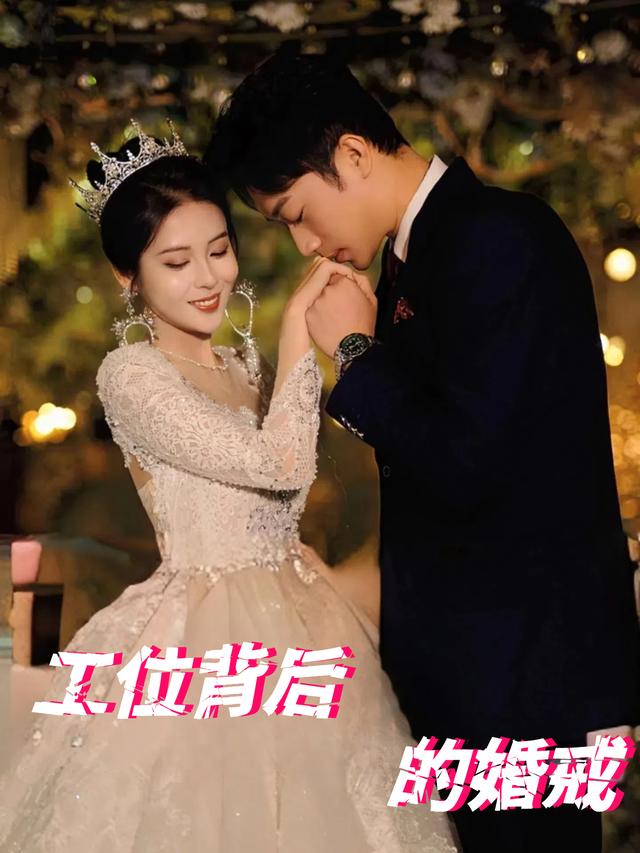 工位背后的婚戒封面