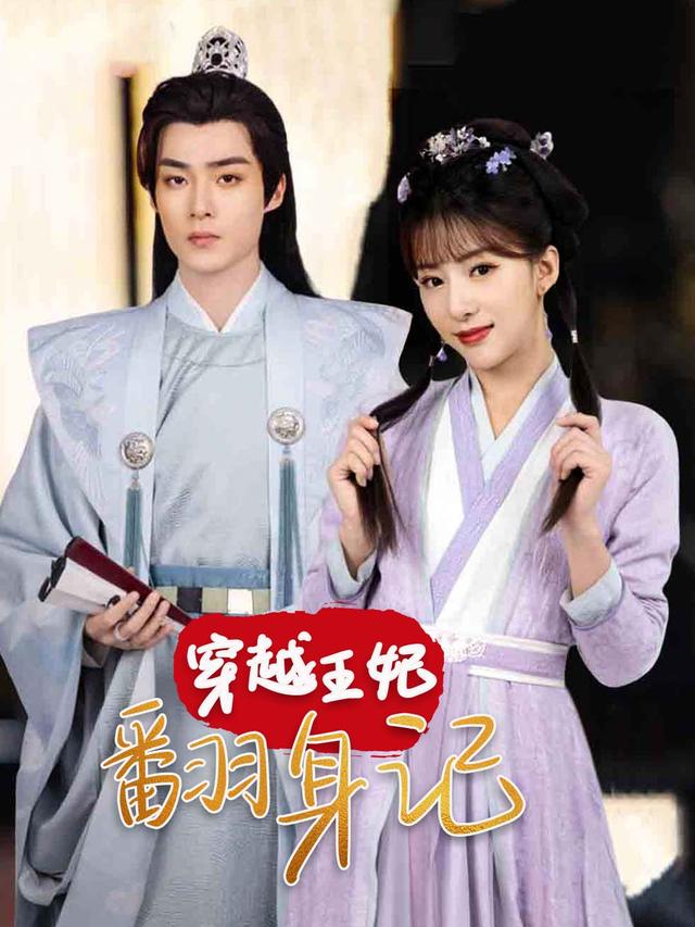 穿越王妃翻身记封面