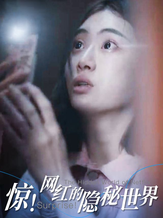 惊!网红的隐秘世界封面