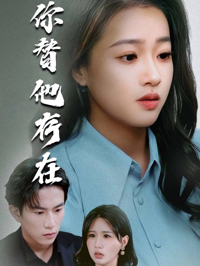 你替他存在封面
