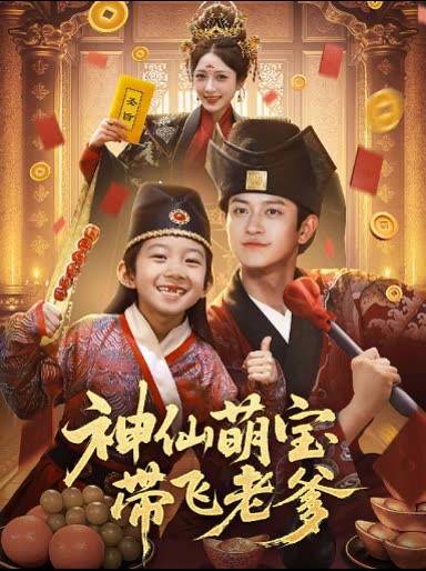 神仙萌宝带飞老爹封面