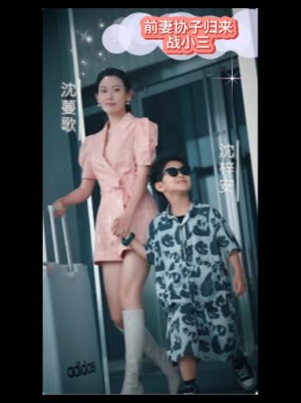 前妻携子归来战小三封面