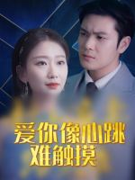爱你像心跳难触摸-硕才封面