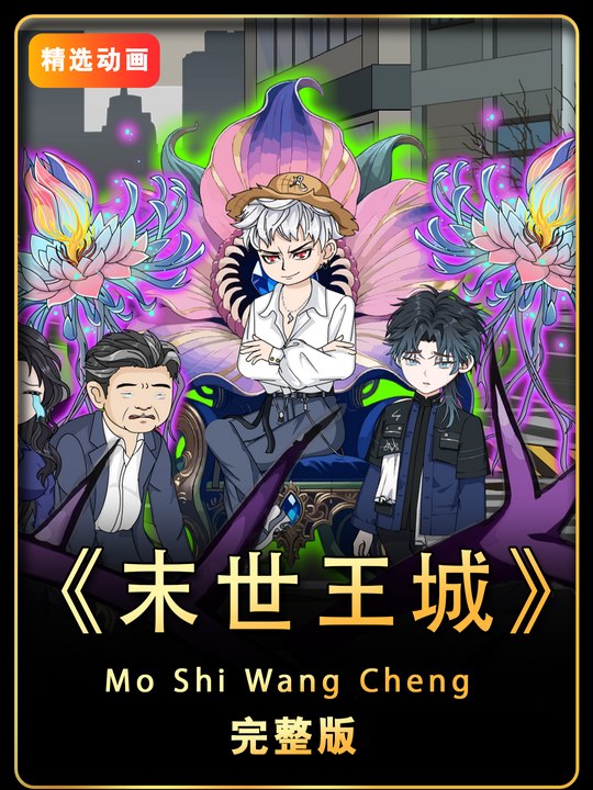 末世王城封面