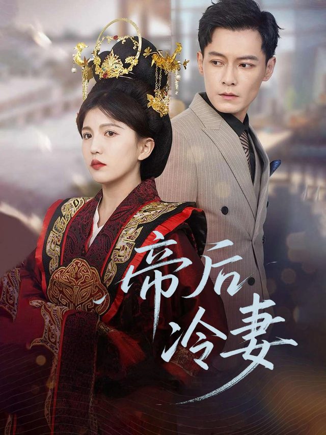 帝后冷妻封面