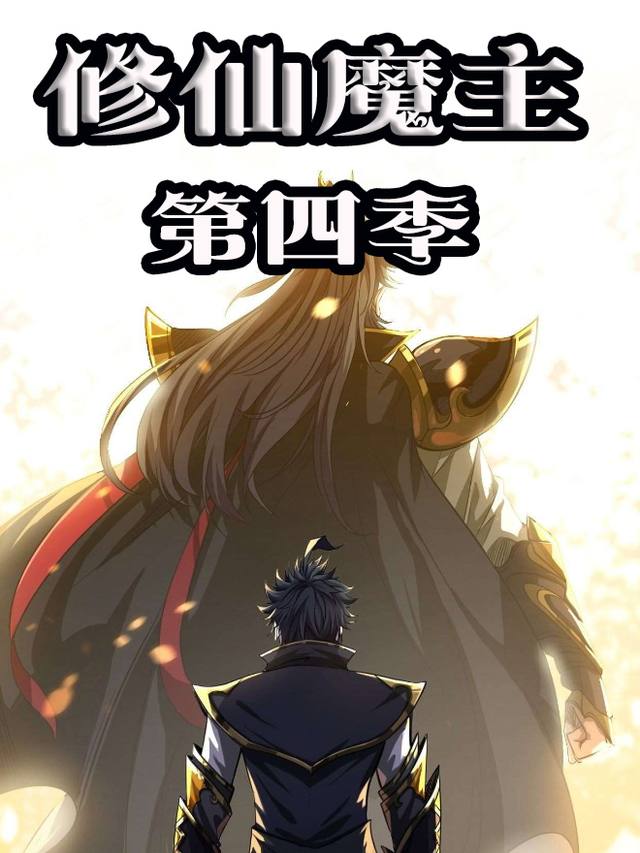 修仙魔主 第四季封面