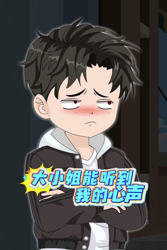 大小姐能听到我的心声封面