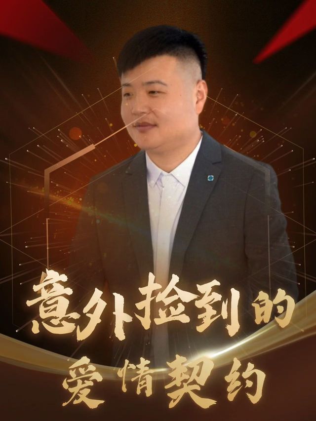 意外捡到的爱情契约封面