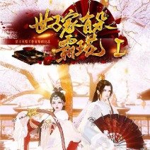 世子家有朵霸王花(已登记)封面