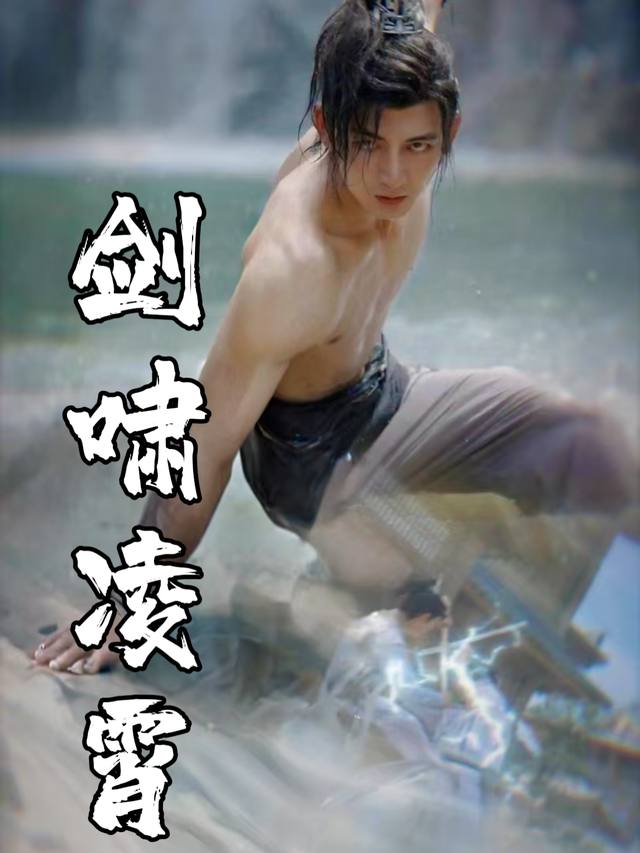 剑啸凌霄封面